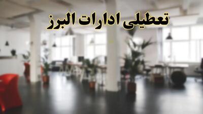 اخبار تعطیلی استان البرز فردا سه شنبه ۲۶ فروردین ۱۴۰۴/ ادارات کرج بیست و ششم فروردین ۱۴۰۴ تعطیل شد؟