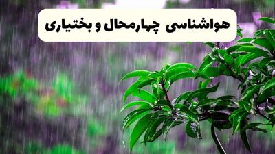 پیش بینی هواشناسی چهارمحال و بختیاری فردا سه شنبه | پیش‌ بینی وضعیت آب و هوا چهارمحال و بختیاری فردا سه شنبه ۲۶ فروردین ۱۴۰۴ + آب و هوای شهرکرد فردا