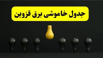 جدول خاموشی برق قزوین فردا سه‌شنبه ۲۶ فروردین ۱۴۰۴ اعلام شد | ساعات قطعی برق قزوین سه‌شنبه ۲۶ فروردین ۱۴۰۴ | اپلیکیشن برق من چیست؟ + لینک دانلود