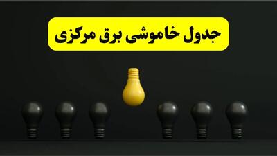 جدول خاموشی برق اراک فردا سه شنبه ۲۶ فروردین ۱۴۰۴ اعلام شد | ساعات قطعی برق مرکزی سه شنبه ۲۶ فروردین ۱۴۰۴ | اپلیکیشن برق من چیست؟ + لینک دانلود