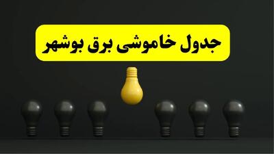 جدول خاموشی برق بوشهر فردا سه‌شنبه ۲۶ فروردین ۱۴۰۴ اعلام شد | ساعات قطعی برق بوشهر سه‌شنبه ۲۶ فروردین ۱۴۰۴ | اپلیکیشن برق من چیست؟ + لینک دانلود