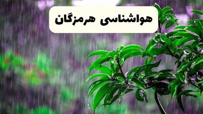 پیش بینی هواشناسی هرمزگان فردا سه شنبه | پیش‌ بینی آب و هوا هرمزگان فردا سه شنبه ۲۶ فروردین ۱۴۰۴ | وضعیت آب و هوای بندرعباس فردا