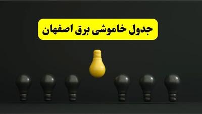جدول خاموشی برق اصفهان فردا سه شنبه ۲۶ فروردین ۱۴۰۴ اعلام شد | ساعات قطعی برق اصفهان سه شنبه ۲۶ فروردین ۱۴۰۴ | اپلیکیشن برق من چیست؟ + لینک دانلود