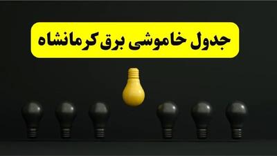 جدول خاموشی برق کرمانشاه فردا سه شنبه ۲۶ فروردین ۱۴۰۴ اعلام شد | ساعات قطعی برق کرمانشاه سه شنبه ۲۶ فروردین ۱۴۰۴ | اپلیکیشن برق من چیست؟ + لینک دانلود