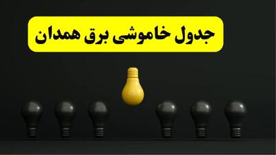 جدول خاموشی برق همدان فردا سه شنبه ۲۶ فروردین ۱۴۰۴ اعلام شد | ساعات قطعی برق همدان سه شنبه ۲۶ فروردین ۱۴۰۴ | اپلیکیشن برق من چیست؟ + لینک دانلود