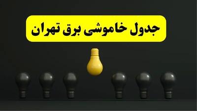 جدول خاموشی برق تهران فردا سه شنبه ۲۶ فروردین ۱۴۰۴ اعلام شد | ساعات قطعی برق تهران سه شنبه ۲۶ فروردین ۱۴۰۴ | اپلیکیشن برق من چیست؟ + لینک دانلود