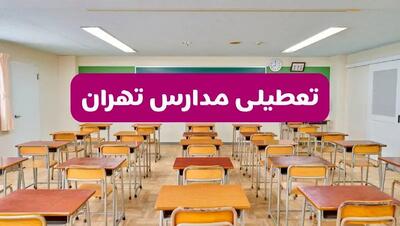 تعطیلی مدارس تهران فردا سه‌شنبه ۲۶ فروردین ۱۴۰۴ | آیا مدارس تهران سه‌شنبه ۲۶ فروردین ۱۴۰۴ تعطیل است؟ | همه جزئیات را اینجا بخوانید