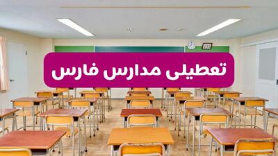 تعطیلی مدارس فارس فردا سه‌شنبه ۲۶ فروردین ۱۴۰۴ | آیا مدارس شیراز سه‌شنبه ۲۶ فروردین ۱۴۰۴ تعطیل است؟ | همه جزئیات را اینجا بخوانید