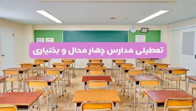 تعطیلی مدارس چهارمحال و بختیاری فردا سه‌شنبه ۲۶ فروردین ۱۴۰۴ | آیا مدارس شهرکرد سه‌شنبه ۲۶ فروردین ۱۴۰۴ تعطیل است؟ | همه جزئیات را اینجا بخوانید