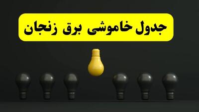جدول خاموشی برق زنجان فردا سه‌شنبه ۲۶ فروردین ۱۴۰۴ اعلام شد | ساعات قطعی برق زنجان سه‌شنبه ۲۶ فروردین ۱۴۰۴ | اپلیکیشن برق من چیست؟ + لینک دانلود