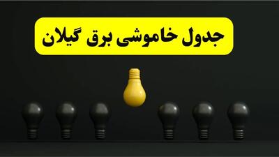 جدول خاموشی برق رشت فردا سه شنبه ۲۶ فروردین ۱۴۰۴ اعلام شد | ساعات قطعی برق گیلان سه شنبه ۲۶ فروردین ۱۴۰۴ | اپلیکیشن برق من چیست؟ + لینک دانلود