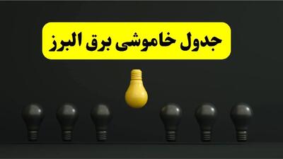 جدول خاموشی برق کرج فردا سه شنبه ۲۶ فروردین ۱۴۰۴ اعلام شد | ساعات قطعی برق البرز سه شنبه ۲۶ فروردین ۱۴۰۴ | اپلیکیشن برق من چیست؟ + لینک دانلود
