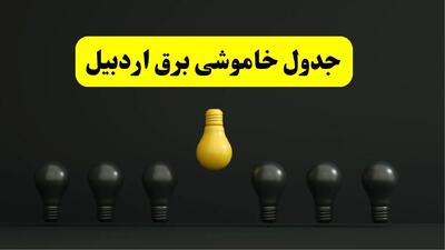 جدول خاموشی برق اردبیل فردا سه‌شنبه ۲۶ فروردین ۱۴۰۴ اعلام شد | ساعات قطعی برق اردبیل سه‌شنبه ۲۶ فروردین ۱۴۰۴ | اپلیکیشن برق من چیست؟ + لینک دانلود