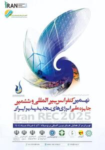 برگزاری نهمین نمایشگاه و کنفرانس بین‌المللی و ششمین جایزه ملی انرژی های تجدیدپذیر ایران