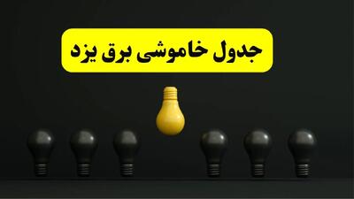 جدول خاموشی برق یزد فردا سه شنبه ۲۶ فروردین ۱۴۰۴ اعلام شد | ساعات قطعی برق یزد سه شنبه ۲۶ فروردین ۱۴۰۴ | اپلیکیشن برق من چیست؟ + لینک دانلود