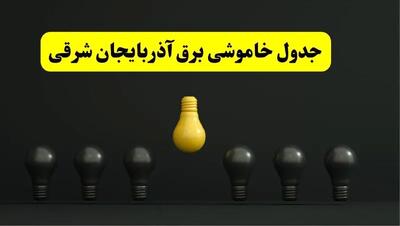 جدول خاموشی برق تبریز فردا سه‌شنبه ۲۶ فروردین ۱۴۰۴ اعلام شد | ساعات قطعی برق آذربایجان شرقی سه‌شنبه ۲۶ فروردین ۱۴۰۴ | اپلیکیشن برق من چیست؟ + لینک دانلود