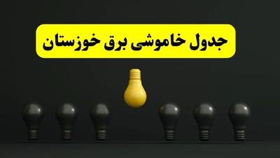 جدول خاموشی برق اهواز فردا سه‌شنبه ۲۶ فروردین ۱۴۰۴ اعلام شد | ساعات قطعی برق خوزستان سه‌شنبه ۲۶ فروردین ۱۴۰۴ | اپلیکیشن برق من چیست؟ + لینک دانلود