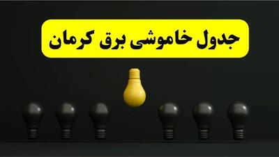 جدول خاموشی برق کرمان فردا سه‌شنبه ۲۶ فروردین ۱۴۰۴ اعلام شد | ساعات قطعی برق کرمان سه‌شنبه ۲۶ فروردین ۱۴۰۴ | اپلیکیشن برق من چیست؟ + لینک دانلود