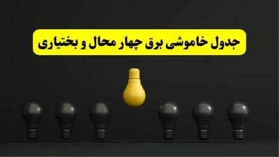 جدول خاموشی برق شهرکرد فردا سه‌شنبه ۲۶ فروردین ۱۴۰۴ اعلام شد | ساعات قطعی برق چهارمحال و بختیاری سه‌شنبه ۲۶ فروردین ۱۴۰۴ | اپلیکیشن برق من چیست؟ + لینک دانلود