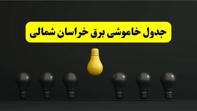 جدول خاموشی برق بجنورد فردا سه‌شنبه ۲۶ فروردین ۱۴۰۴ اعلام شد | ساعات قطعی برق خراسان شمالی سه‌شنبه ۲۶ فروردین ۱۴۰۴ | اپلیکیشن برق من چیست؟ + لینک دانلود