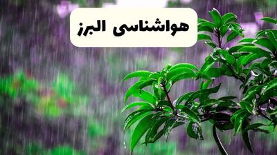 پیش بینی هواشناسی البرز فردا سه شنبه | پیش‌ بینی وضعیت آب و هوا البرز فردا سه شنبه ۲۶ فروردین ۱۴۰۴ | وضعیت آب و هوای کرج فردا
