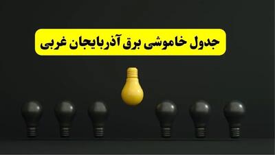 جدول خاموشی برق ارومیه فردا سه‌شنبه ۲۶ فروردین ۱۴۰۴ اعلام شد | ساعات قطعی برق آذربایجان غربی سه‌شنبه ۲۶ فروردین ۱۴۰۴ | اپلیکیشن برق من چیست؟ + لینک دانلود