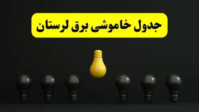 جدول خاموشی برق خرم آباد فردا سه شنبه ۲۶ فروردین ۱۴۰۴ اعلام شد | ساعات قطعی برق لرستان سه شنبه ۲۶ فروردین ۱۴۰۴ | اپلیکیشن برق من چیست؟ + لینک دانلود