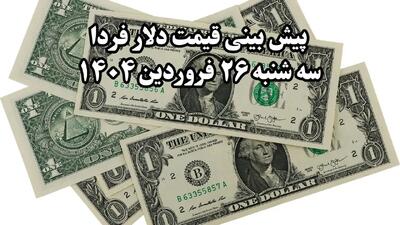 پیش بینی قیمت دلار فردا سه شنبه ۲۶ فروردین ۱۴۰۴ | دلار صعود یا سقوط؟ | تحلیل بازار ارز