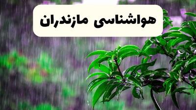 پیش بینی هواشناسی مازندران فردا سه شنبه | پیش‌ بینی آب و هوا مازندران فردا سه شنبه ۲۶ فروردین ۱۴۰۴ | وضعیت آب و هوای ساری فردا