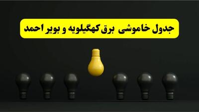 جدول خاموشی برق یاسوج فردا سه‌شنبه ۲۶ فروردین ۱۴۰۴ اعلام شد | ساعات قطعی برق کهگیلویه و بویراحمد سه‌شنبه ۲۶ فروردین ۱۴۰۴ | اپلیکیشن برق من چیست؟ + لینک دانلود