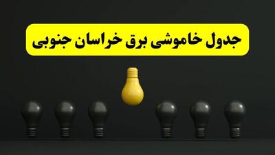 جدول خاموشی برق بیرجند فردا سه شنبه ۲۶ فروردین ۱۴۰۴ اعلام شد | ساعات قطعی برق خراسان جنوبی سه شنبه ۲۶ فروردین ۱۴۰۴ | اپلیکیشن برق من چیست؟ + لینک دانلود
