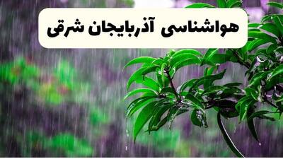 پیش بینی هواشناسی آذربایجان شرقی فردا سه شنبه | پیش‌ بینی وضعیت آب و هوا آذربایجان شرقی فردا سه شنبه ۲۶ فروردین ۱۴۰۴ + آب و هوای تبریز فردا