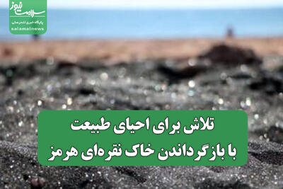 تلاش برای احیای طبیعت با بازگرداندن خاک نقره‌ای هرمز