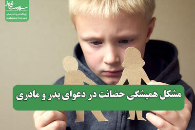 مشکل همیشگی حضانت در دعوای پدر و مادری