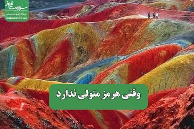 وقتی هرمز متولی ندارد