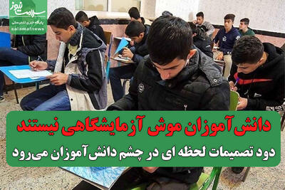 دود تصمیمات لحظه ای در چشم دانش‌آموزان می‌رود/ دانش‌آموزان موش آزمایشگاهی نیستند