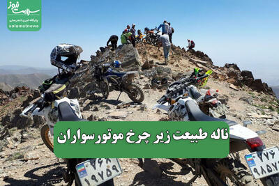 ناله طبیعت زیر چرخ موتورسواران