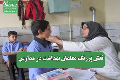 نقش پررنگ معلمان بهداشت در مدارس