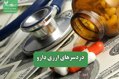 دردسرهای ارزی دارو