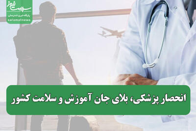 انحصار پزشکی، بلای جان آموزش و سلامت کشور