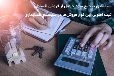 فروش اقساطی حرفه‌ای با نرم‌افزار تخصصی؛ از قرارداد تا گزارش‌گیری