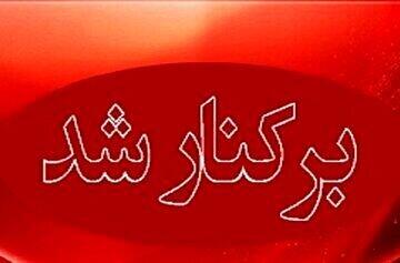 عزل مدیر آموزش و پرورش ری بعد از تعرض جنسی معلم به دانش‌آموزان
