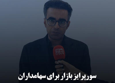 سورپرایز بازار برای سهامداران