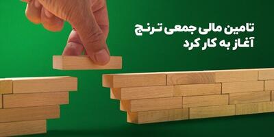 سکوی تامین‌مالی جمعی ترنج آغاز به کار کرد