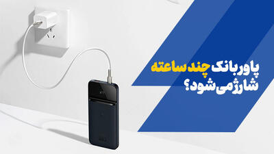 شارژ کامل پاوربانک چند ساعت طول می‌کشد؟