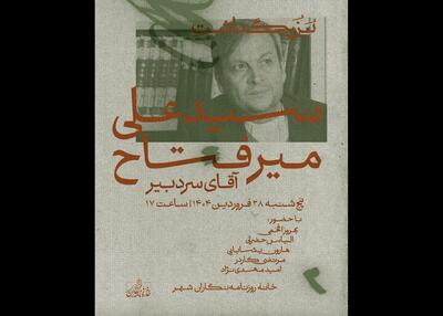 بزرگداشت سیدعلی میرفتاح در خانه روزنامه‌نگاران شهر برگزار می‌شود