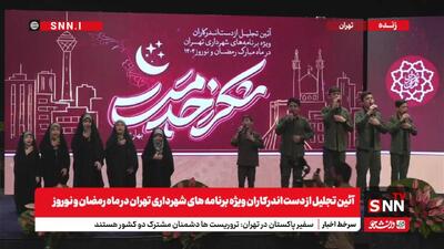 آئین تجلیل از دست اندرکاران ویژه برنامه‌های شهرداری تهران در ماه رمضان و نوروز