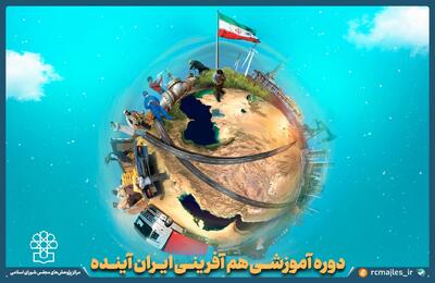 نخستین دوره آموزشی «هم آفرینی ایران آینده»