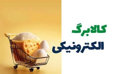 اعلام زمان واریز اعتبار کالابرگ دهک‌های ۴ تا ۷