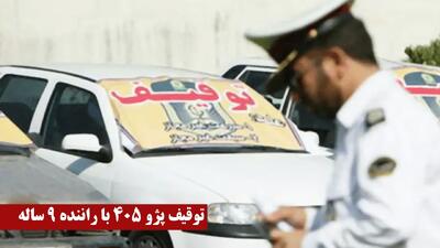 توقیف پژو ۴۰۵ با راننده ۹ ساله! + عکس